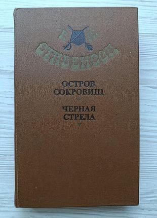 Р.л.стивенсон. остров сокровищ. черная стрела