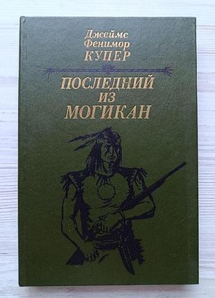 Джеймс фенимор купер. последний из могикан, или повествование о 1757 годе