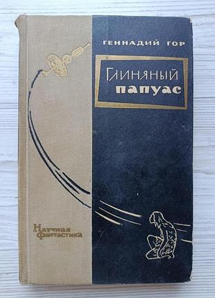 Геннадий гор. глиняный папирус (научная фантастика 1966г)