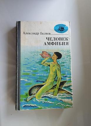 Александр белел человек-амфибия, остров убийц кораблей, чудесного глаза.