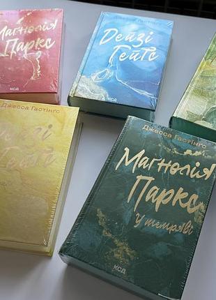 Комплект книг всесвіт маґнолії паркс серія з 5 книг джесса гастінґс (ксд) нові в плівці