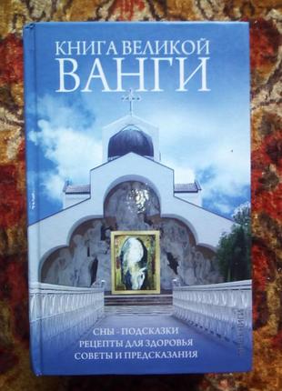 Книга великої ванги(сны.подсказки.рецепты для здоровья.советы и предсказания)