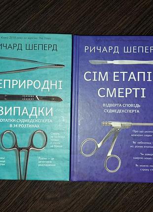 Книги руарда шеперда "неприродные случаи" и "сем этапов смерти"