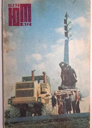 Журнал «юный техник», 1982 г, No12 (на русском языке). главный редактор с.в. чумаков