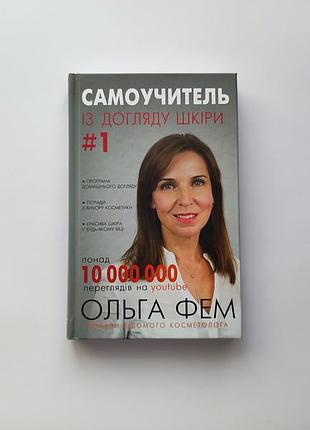 Книга ольга фем - самоучитель по уходу за кожей #1