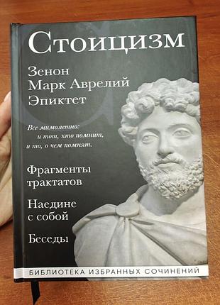 Стоицизм філософія