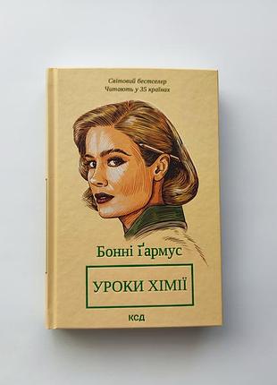 Уроки химии бонни гармус