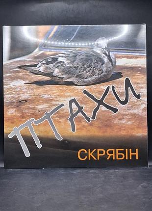 Скрябин - птицы- 1995 (moon records 2014) /платовка /винил /vinyl /vintage / подарок
