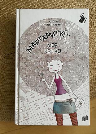 Маргаритко, моя квітко! крістіне нестлінгер