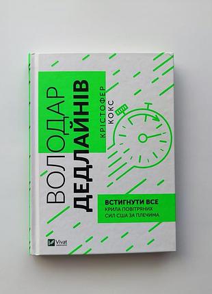 Обладатель дедлайнов. успеть все кристофер кокс