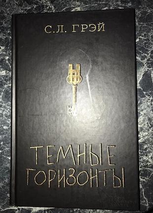 С. л. грей - темні обрії