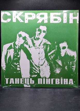 Скрябин - танец пингвина - 1998 (moon records 2014) /винил /vinyl /vintage / подарок