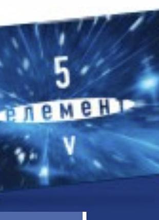 Абонемент 5 елемент