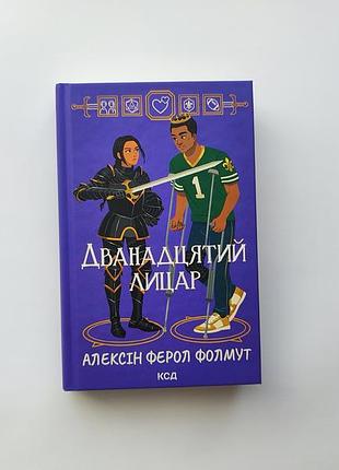 Двенадцатый рыцарь алексин фелол фолмут новенький не читаемый