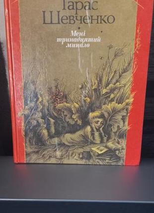 Книга. т.шевченко. мне тринадцатый минало.