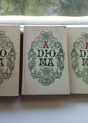 Александр дюма - 3 книги, издание 1992 года.