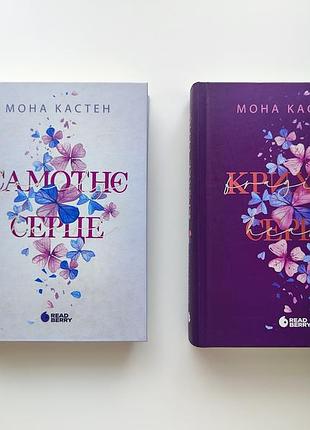 Одиночное сердце моно кастен кригкое сердце новые цены за две книги