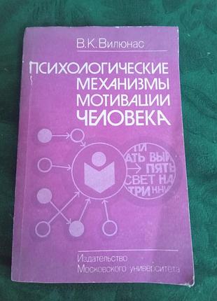 В к вилюнас психологические механизмы мотивации человека 1990
