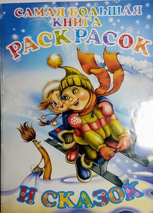 Самая большая книга раскрасок и сказок» 40х30 см