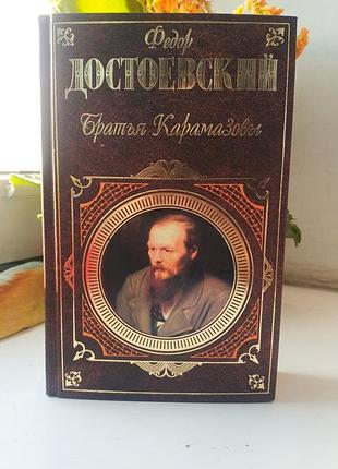 Книга брати карамазови (братья карамазовы). достоевский. эксмо. подарочное издание.