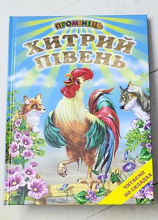 Книга "хитрий півень" промінець