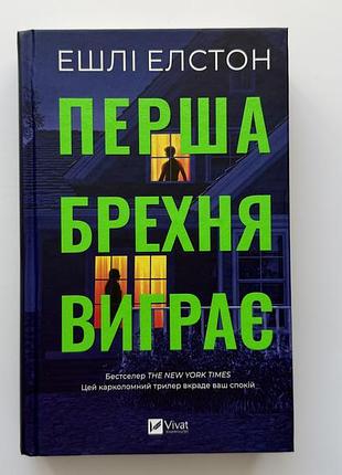 Первая ошибка выигрывает эшли элстон