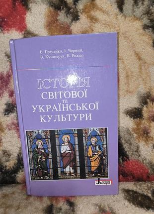 Греченко история мировой и украинской культуры