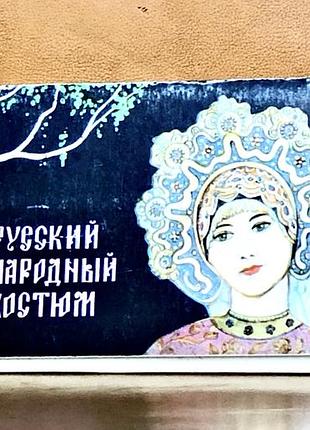 | російський народний костюм | набір листівок | 24 листівки