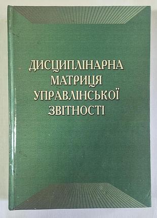 Монографія «дисциплінарна матриця управлінської звітності» (2016, 456 с.)