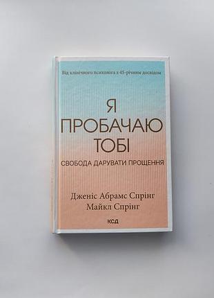 Ящаю тебе: свобода дарить прощение дженис абрамс спринг майкл спиринг