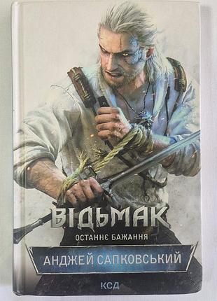 Анджей сапковський. відьмак останнє бажання. книга 1