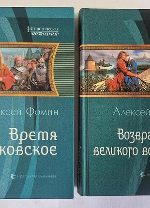 Дилогия алексея фомина время московское и возвращение великого воеводы комплект