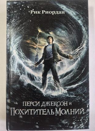 Рік риордан. перси джексон і злодій блискавок