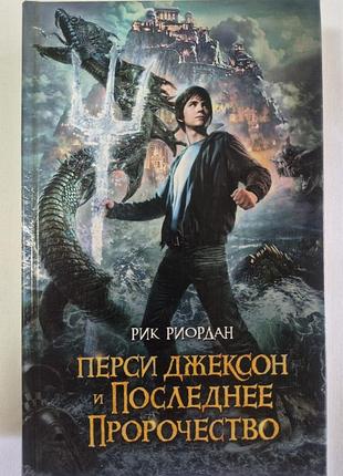 Рік риордан персі джексон та останнє пророкування