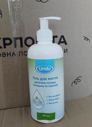 Гель для миття дитячого посуду, пустушок і посуду lindo, віскідка! 130 замість 180!