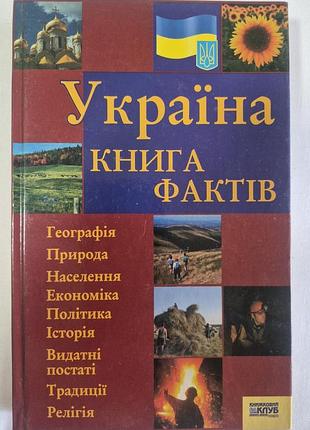 Книга «україна. книга фактів» (2006, хксд) енциклопедія довідник.