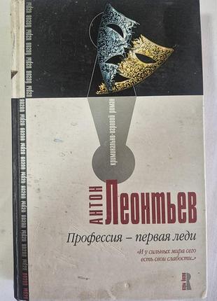 Антон Леонтьєєв професія перша леді. детектив