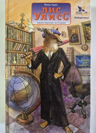 Культовая книга лис улисс фреда адры редкое первое издание