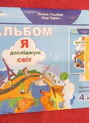Я досліджую світ, 4 клас. технологічна галузь, альбом - гільберг т. р.