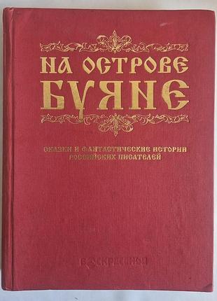 Книга на острове буяне том 1 сказки и фантастика
