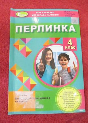 Перлинка. 4 клас. посібник для додатковго читання (до програм савченко та шияна)