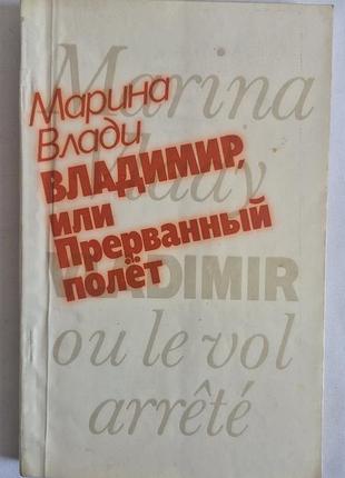 Марина влади владисвіт або перерваний політ