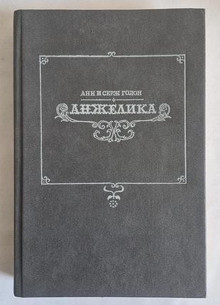 Анн і серж голон анжеліка книга 1