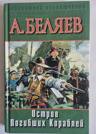 Олександр біляїв. острів Мертвих кораблів (збірник 3 в 1)