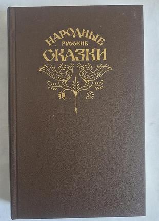Книга «народні російські казки» а. н. афанасьєв (вид. правда, 1982)