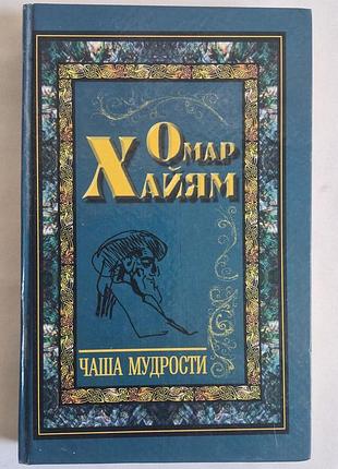 Книга омар хайям «чаша мудрості» (рубаї, афоризми)