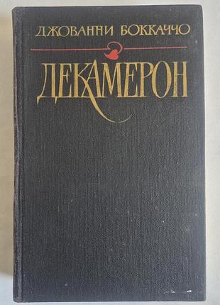 Джованні бокаччо декамерон