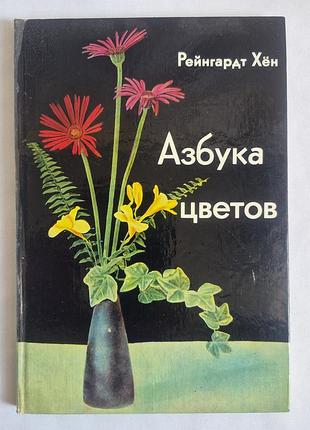 Книга «азбука цветов» рейнгардт хён (винтаж, гдр) - пособие для флориста