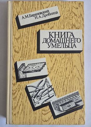 Книга домашнего умельца. а. барановский, н. дробница (1987)