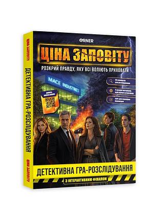 Настільна детективна гра ціна заповіту. розкрий правду, яку всі воліють приховати